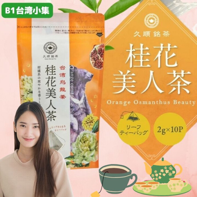 一杯で味わう気品が溢れる季節 〜 桂花美人茶