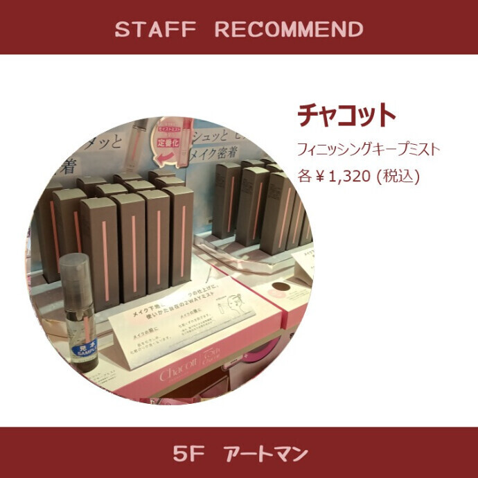 【京王アートマン】キープミスト待望の定番化