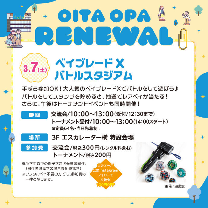 ベイブレードXバトルスタジアム　3/7(土)