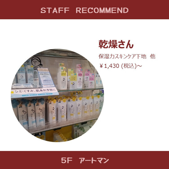 【京王アートマン】カサカサが気になるこの季節に