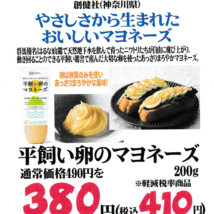 やさしさから生まれたおいしいマヨネーズが、お買い得です！