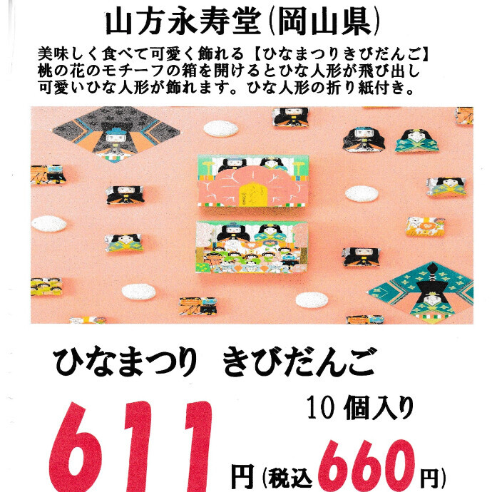 数量限定入荷！ひなまつりきびだんご