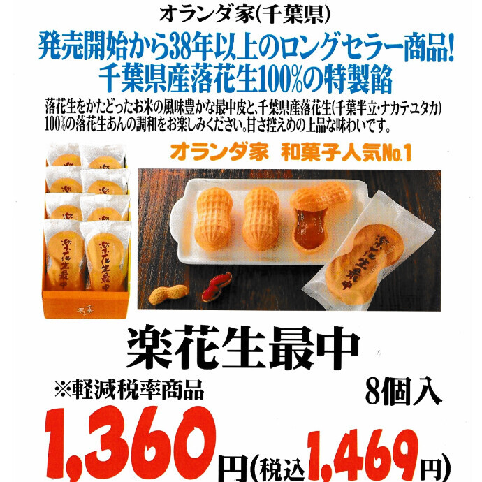 数量限定！楽花生最中