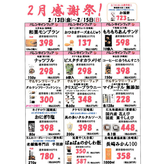 2月2回目の感謝祭のお知らせ