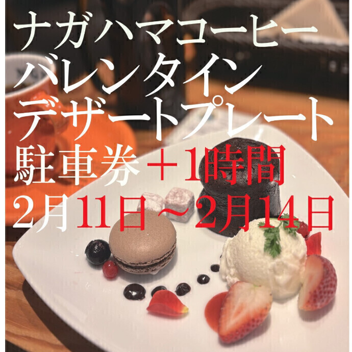ナガハマコーヒー × バレンタインデザートプレート × 駐車券プライチ(＋1時間)