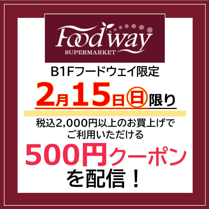 2/15(日) フードウェイ500円クーポン配信🌸当日使用限定です！