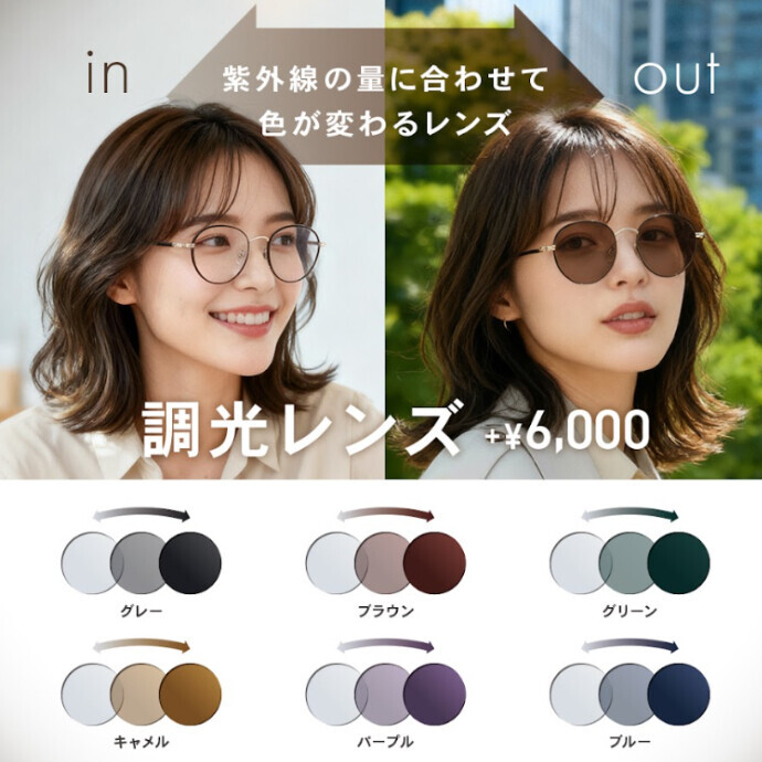 【OWNDAYS】紫外線の量によって色が変化する調光レンズをご紹介!