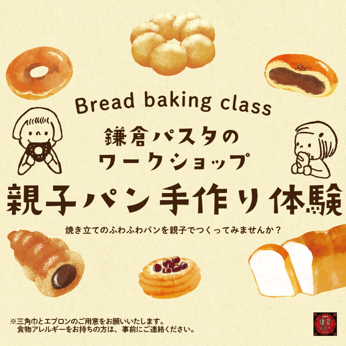 ＼★鎌倉パスタ親子パン作り体験教室開催♪／