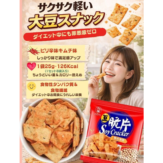 大豆で作ったサクサク食感のおやつが届きました🇹🇼 香ばしく焼き上げた大豆チップスに、 韓国風キムチの旨みとほどよいピリ辛をプラス🌶️