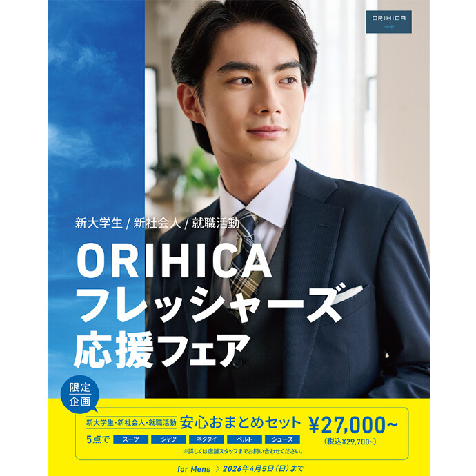 【ORIHICA　フレッシャーズ応援フェア 】