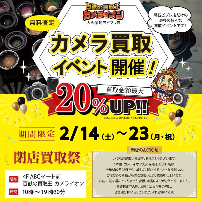 【百獣の買取王カメライオン】閉店買取祭 開催！