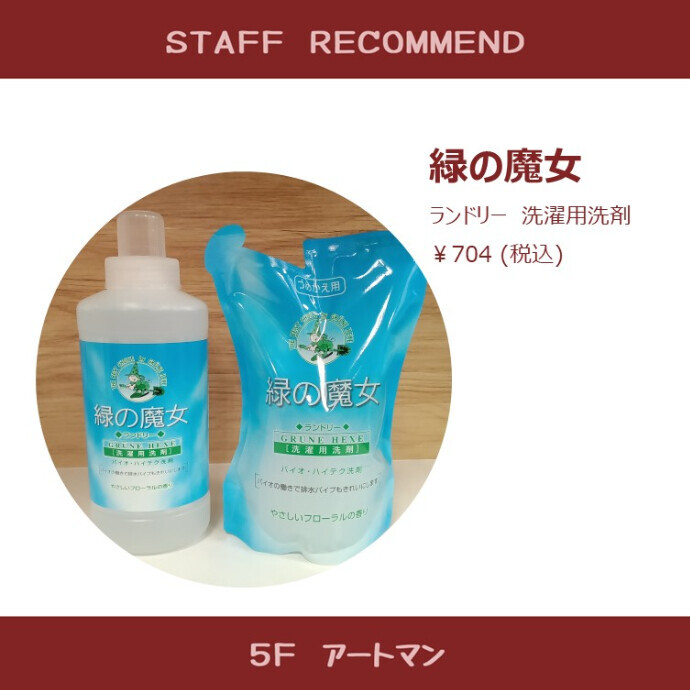 【京王アートマン】ドイツ生まれの洗濯洗剤リニューアル