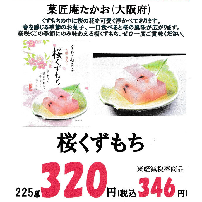 季節限定商品「桜くずもち」入荷しました！