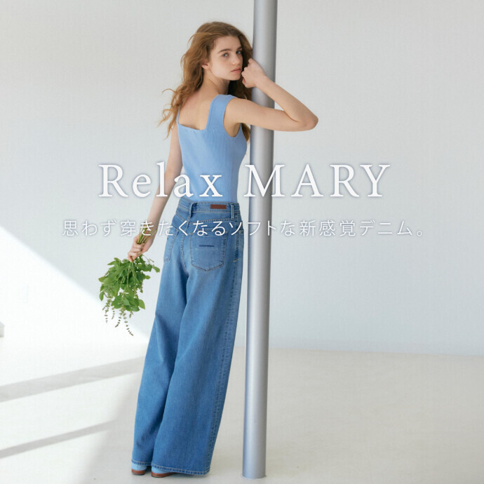 窮屈な思いとはさよなら！  思わず穿きたくなるソフトな新感覚デニム”Relax MARY”