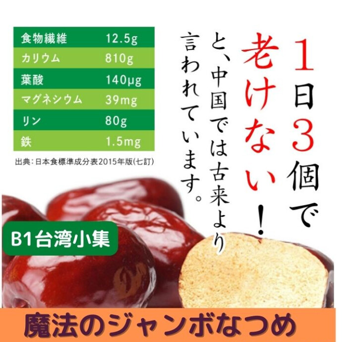 【医者も認める】棗は健康維持に役立つスーパーフード 棗は、ビタミンC、カリウム、鉄分、食物繊維など、健康維持や美容に 役立つ栄養素が豊富に含まれています。