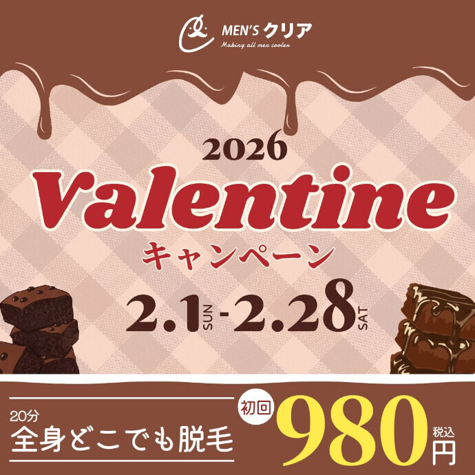 【バレンタインキャンペーン】全身どこでも脱毛し放題が初回980円（税込）！脱毛するならメンズクリア！