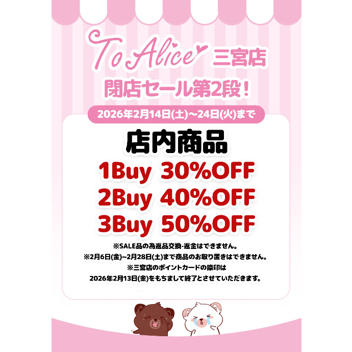 【To Alice】閉店セール第2段！