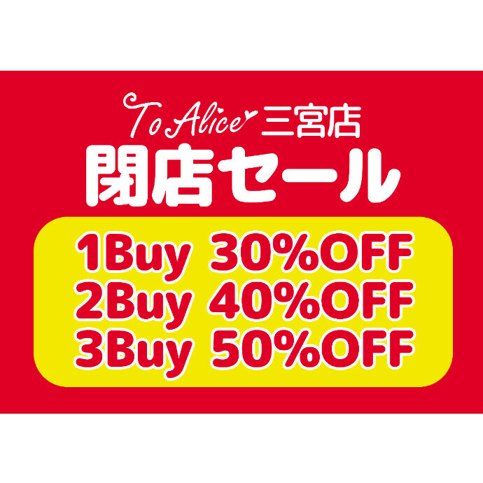 【To Alice】閉店セール第2段！