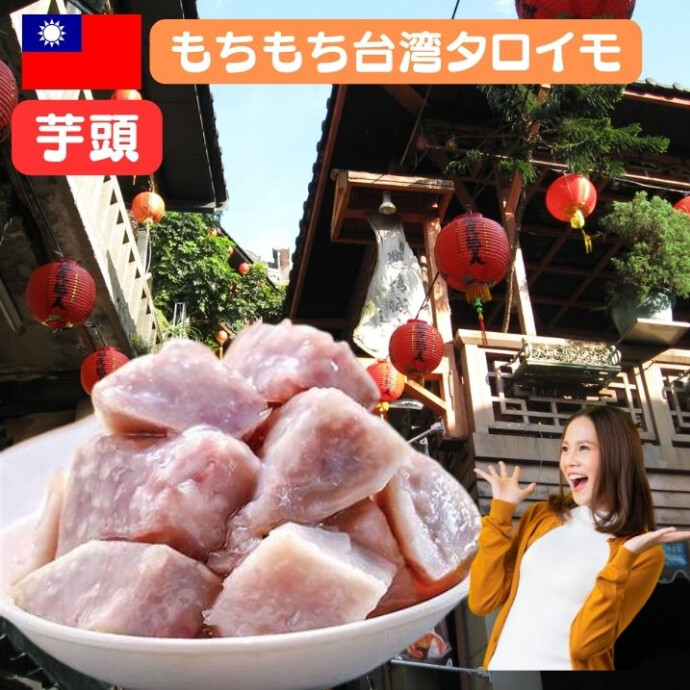もちもち食感、 台湾の風味！ 至福のタロイモ体験！