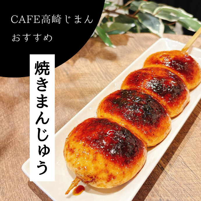 当店じまんの「高崎焼きまんじゅう」！
