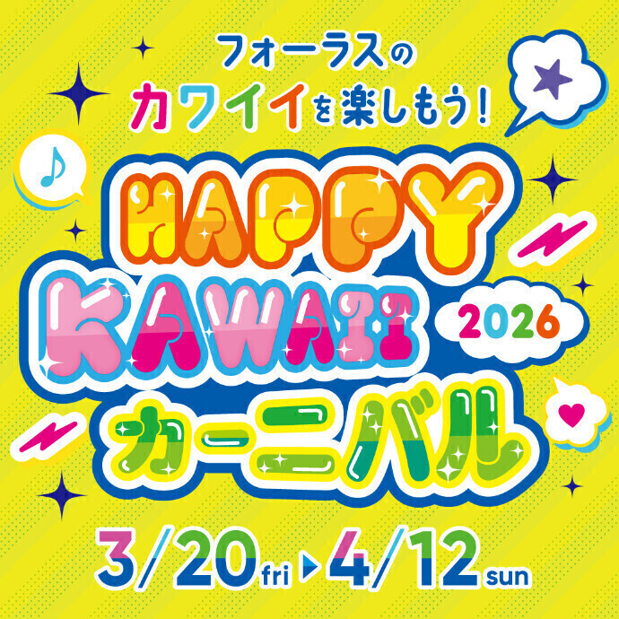 🌷🌸HAPPY Kawaii カーニバル 2026🌸🌷