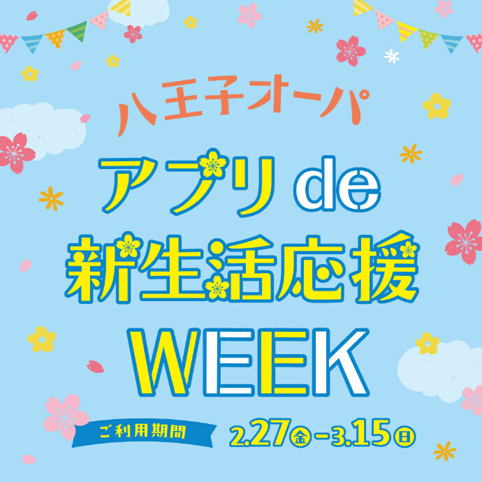 アプリ de 新生活応援WEEK