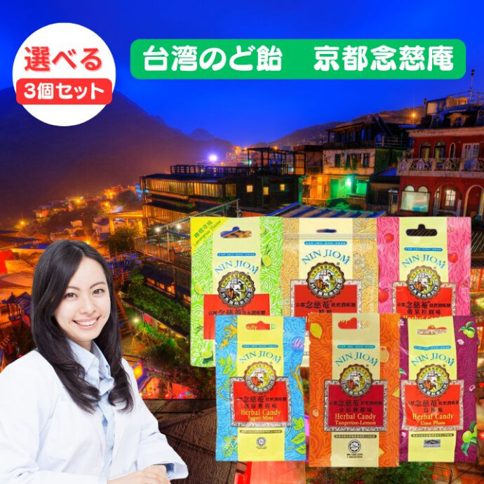 台湾では定番中の定番！ 味も評判もピカイチののど飴 「京都念慈菴 NIN JIOM」のど飴