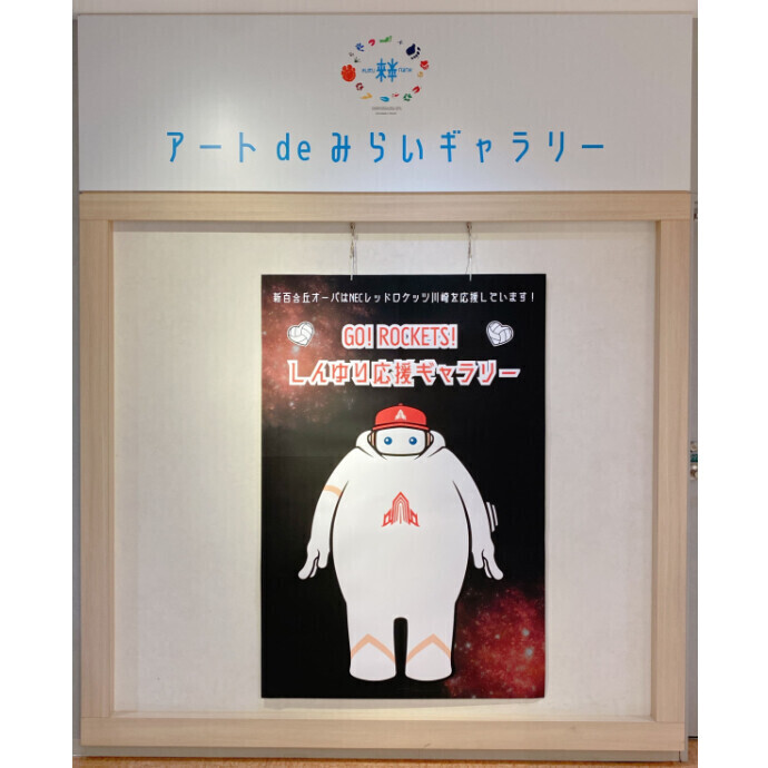 ◇アート de みらいギャラリー特別企画：GO! ROCKETS! しんゆり応援ギャラリー～新パートナー契約締結！チームの魅力を知って、試合を観に行こう～◇