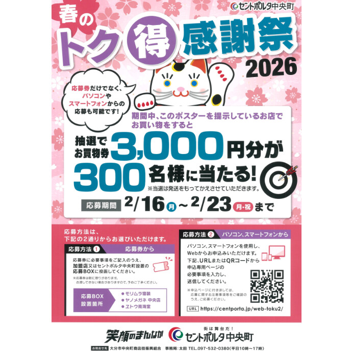 セントポルタ中央町 春のトク得感謝祭2026　2/16(月)～2/23(月祝)