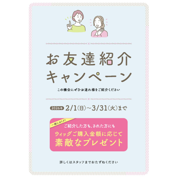 お友達紹介キャンペーン