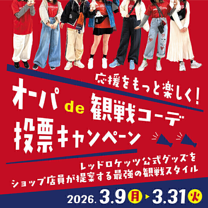 応援をもっと楽しく！オーパde観戦コーデ　投票キャンペーン