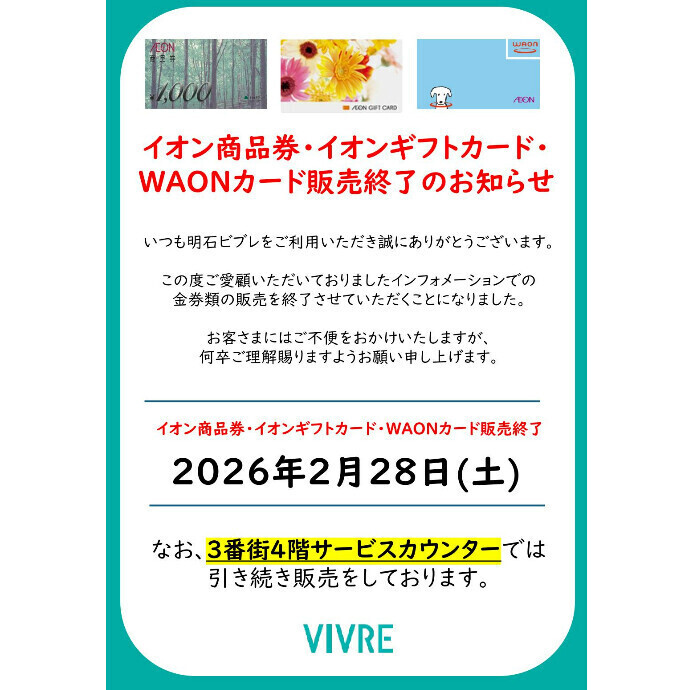 インフォメーションでの電子マネー・商品券等の販売終了のお知らせ