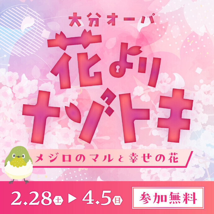 大分オーパ 花よりナゾトキ～メジロのマルと幸せの花～　2/28(土)～4/5(日)