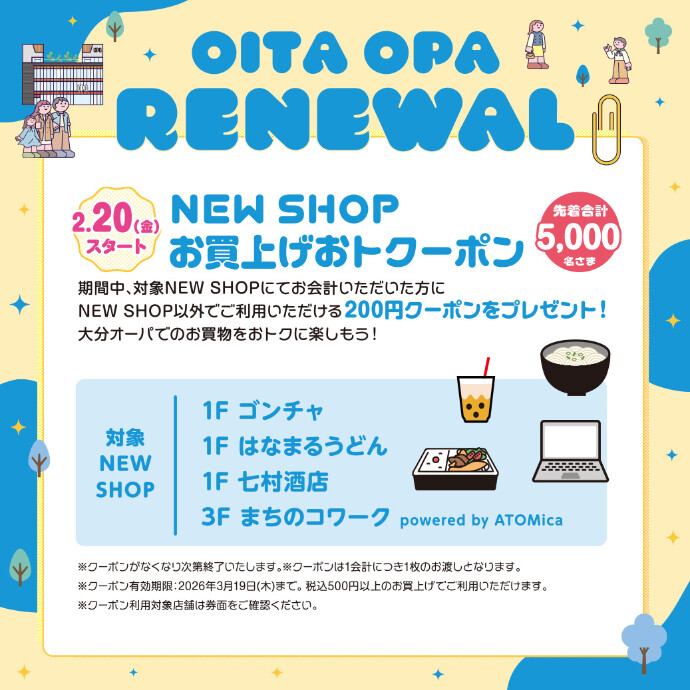 NEW SHOPお買上げおトクーポン　2/20(金)～