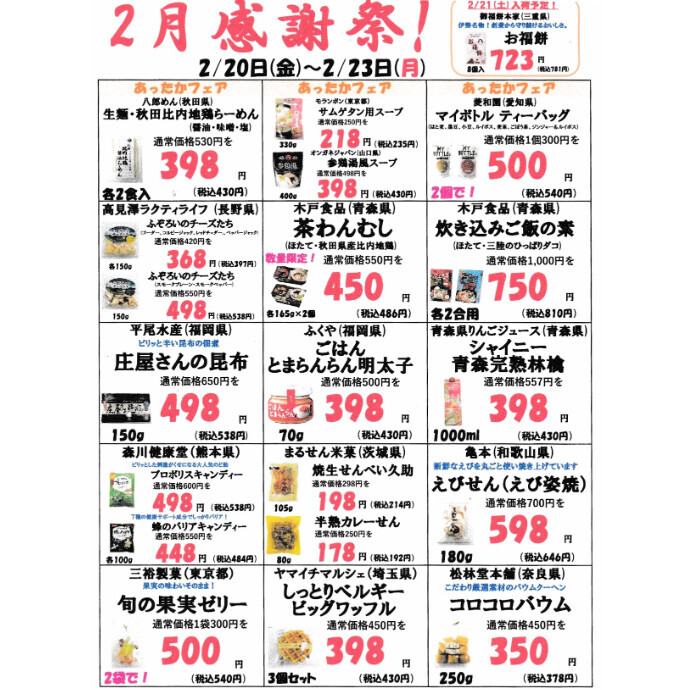 ２月３回目の感謝祭のお知らせ