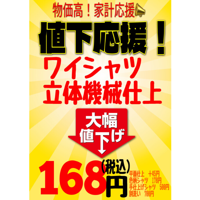 物価高、生活応援！　ワイシャツ値下げしました！！