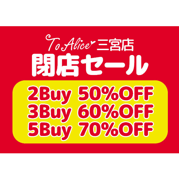 【To Alice】閉店セール第3段！