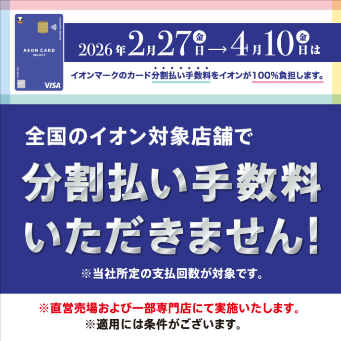 2/27(金)～4/10(金)イオンマークのカード 分割払い手数料ゼロ
