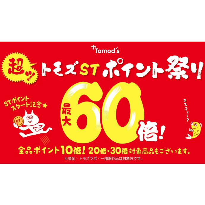 休館日明けの2月19日(木)から🌸トモズST超ポイント祭り開催！