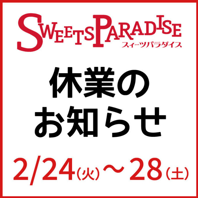 2/24（火）～28（土）「スイーツパラダイス」休業のお知らせ