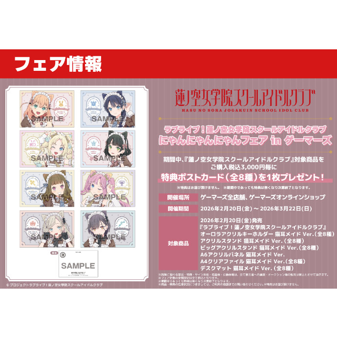 蓮ノ空女学院スクールアイドルクラブ にゃんにゃんにゃんフェア in ゲーマーズ
