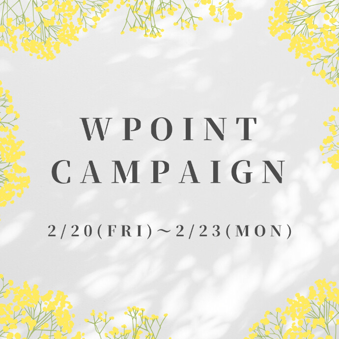 🌸春のWポイントキャンペーン🌸