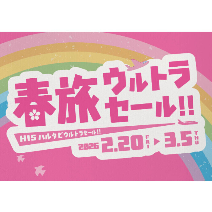 春旅ウルトラセール開催！