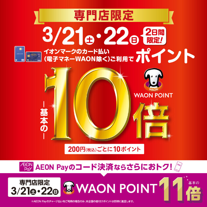 3/21～3/22 WAON POINT 10倍/AEON Pay11倍