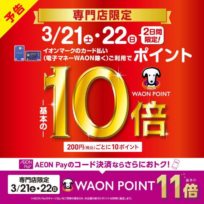 【予告】3/21～3/22 WAON POINT 10倍/AEON Pay11倍