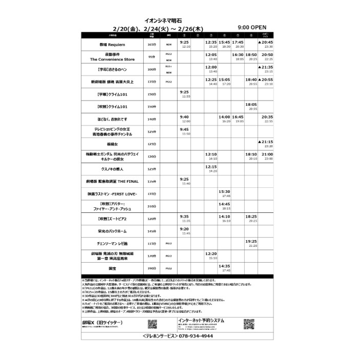 【イオンシネマ明石】2/20(金)～2/20(木)のスケジュール