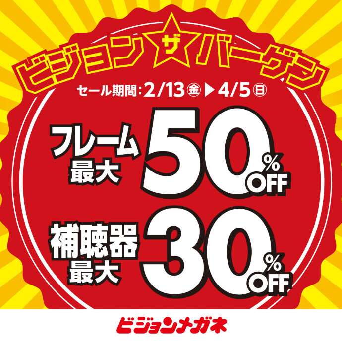 【セール開催中】ビジョン ザ バーゲン！MAX50%OFF！
