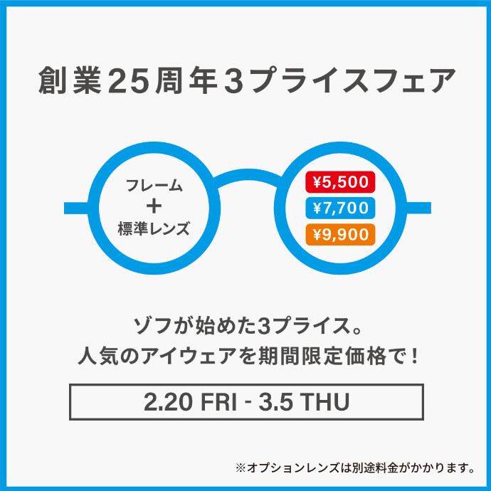メガネブランドZoff「創業25周年フェア」開催！