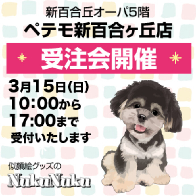 NukuNukuによるペットの似顔絵受注会 -ショップニュース：新百合丘オーパ-