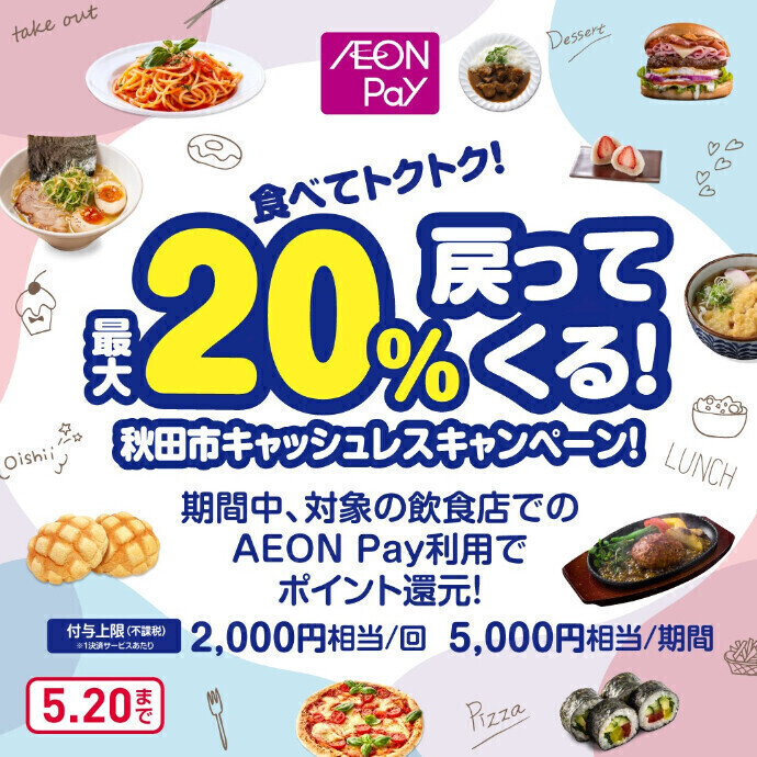 食べてトクトク！最大20％戻ってくる！秋田市キャッシュレスキャンペーン！